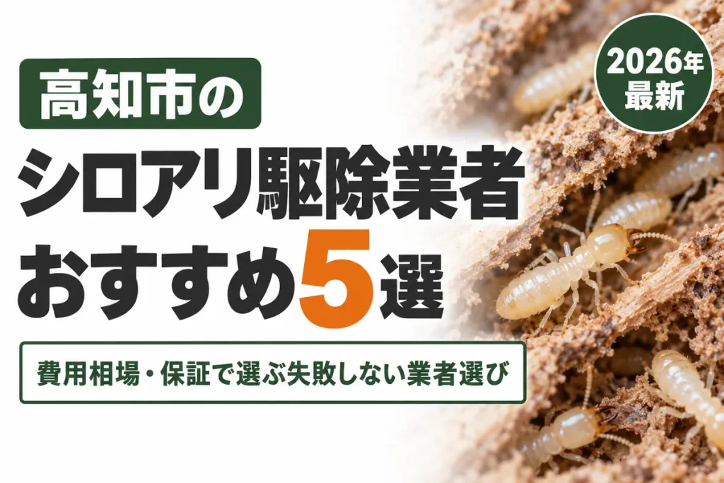高知市のシロアリ駆除業者おすすめ