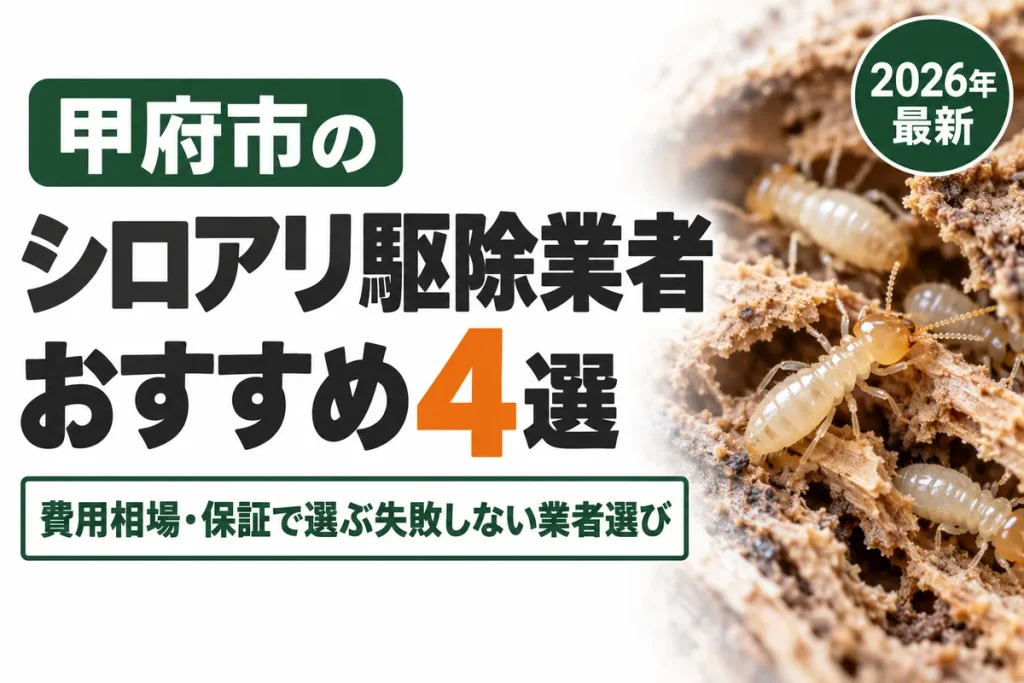 甲府市のシロアリ駆除業者おすすめ