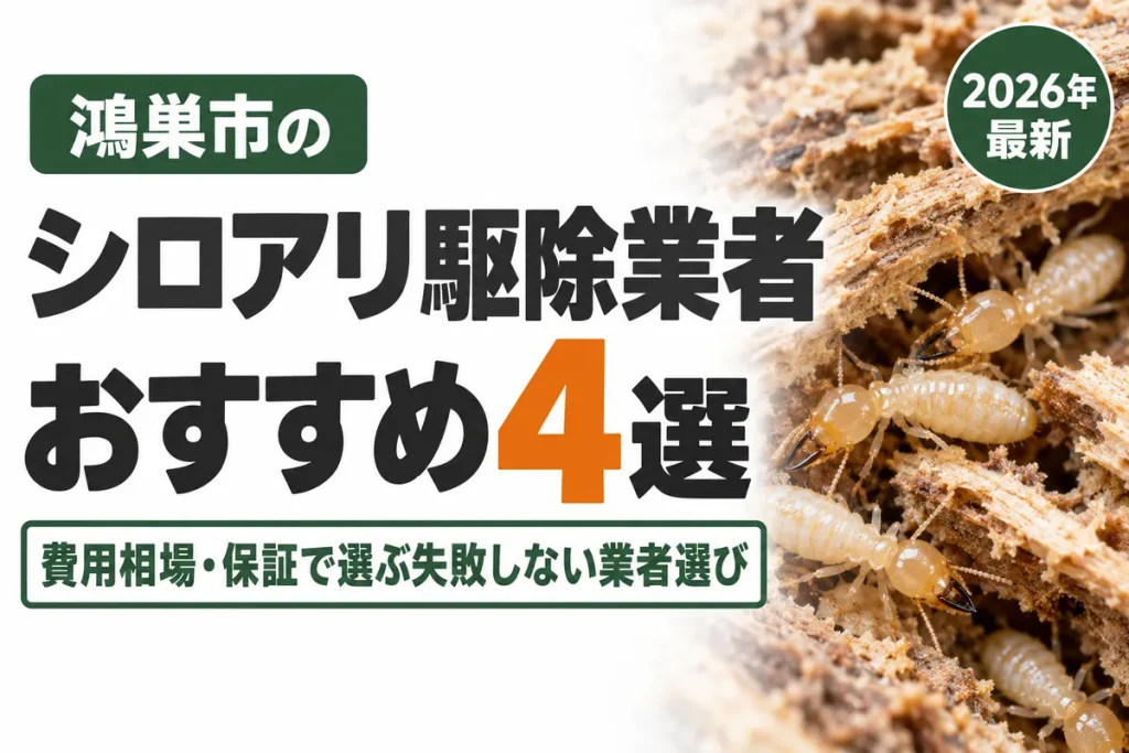 鴻巣市のシロアリ駆除業者おすすめ