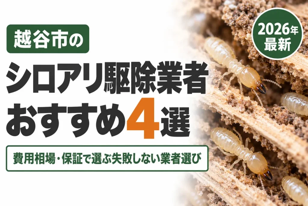 越谷市のシロアリ駆除業者おすすめ