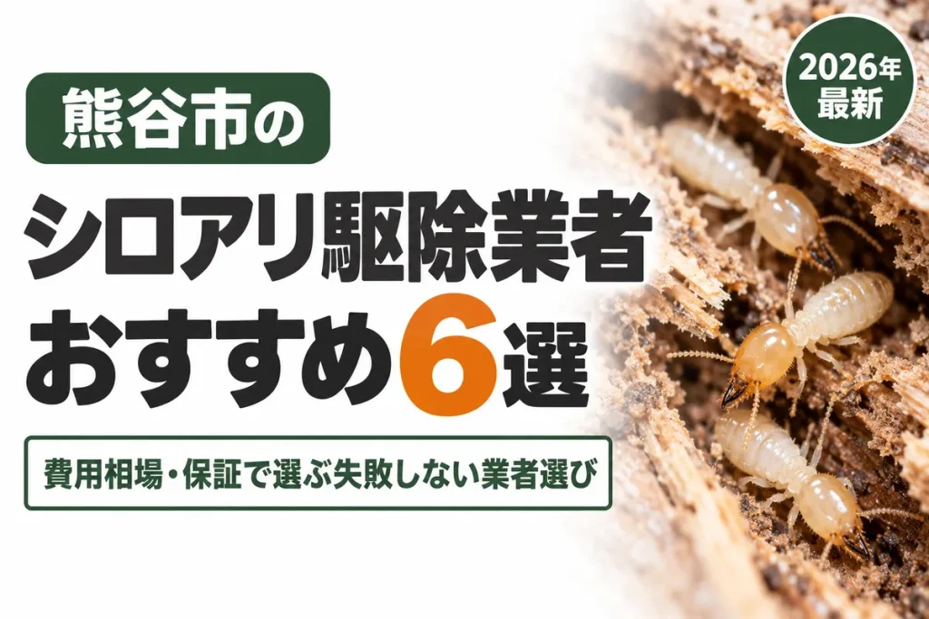 熊谷市のシロアリ駆除業者おすすめ