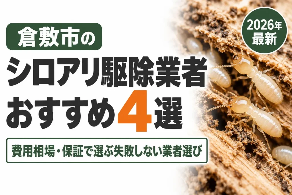 倉敷市のシロアリ駆除業者おすすめ