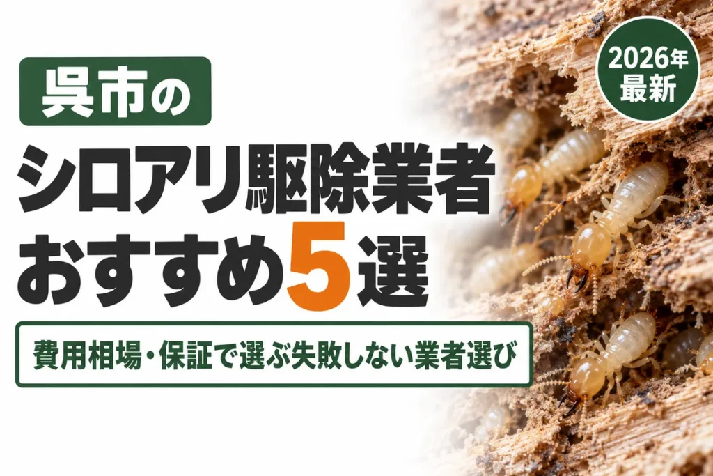 呉市のシロアリ駆除業者おすすめ