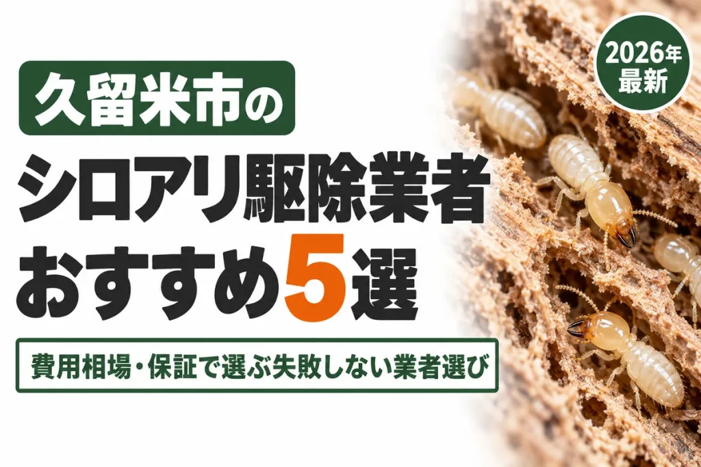 久留米市のシロアリ駆除業者おすすめ