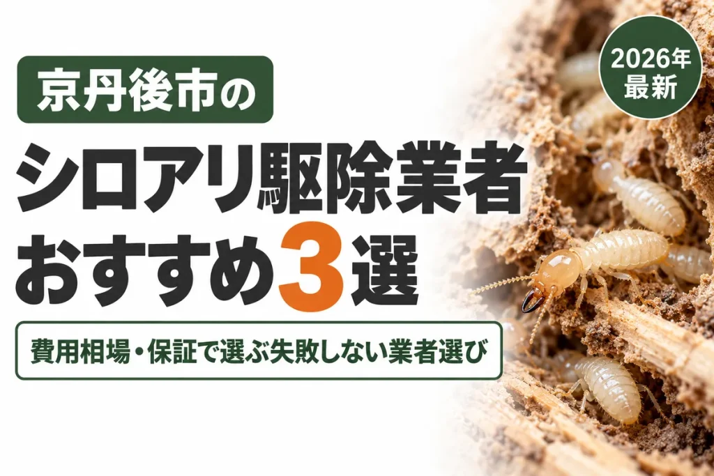 京丹後市のシロアリ駆除業者おすすめ