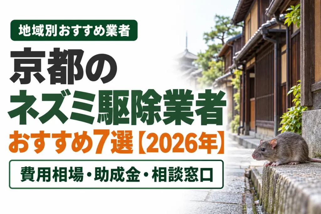 京都のネズミ駆除業者おすすめ7選