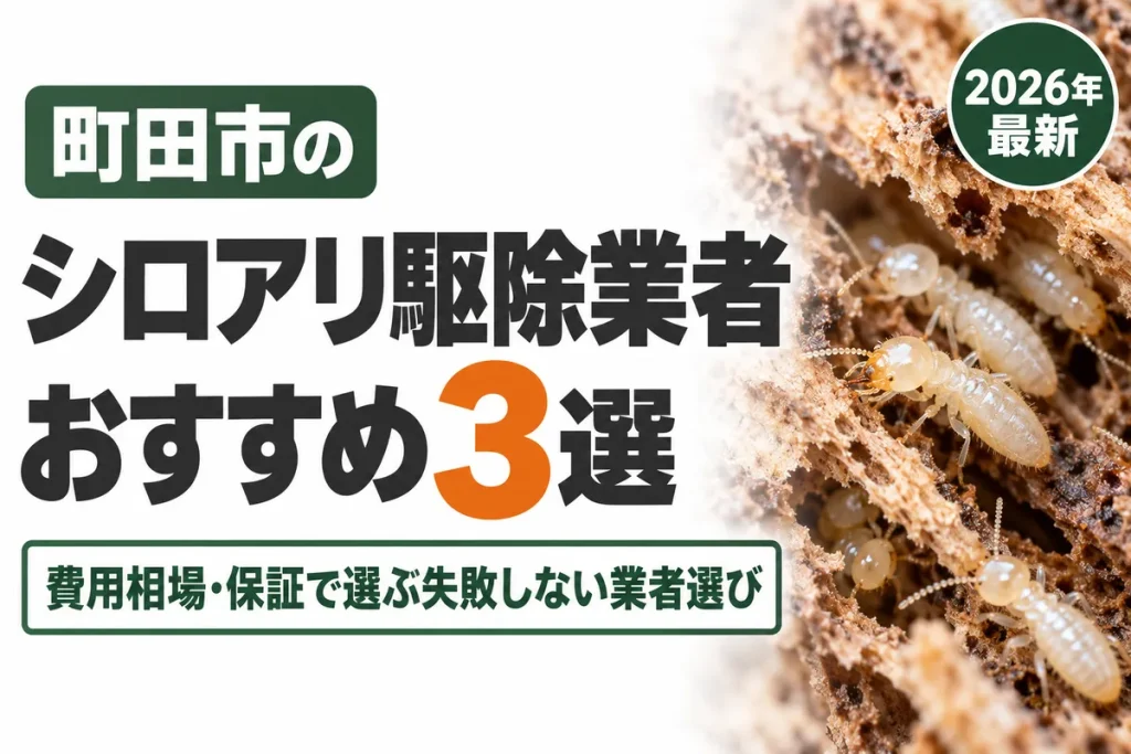 町田市のシロアリ駆除業者おすすめ