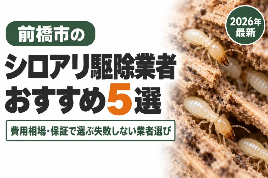 前橋市のシロアリ駆除業者おすすめ