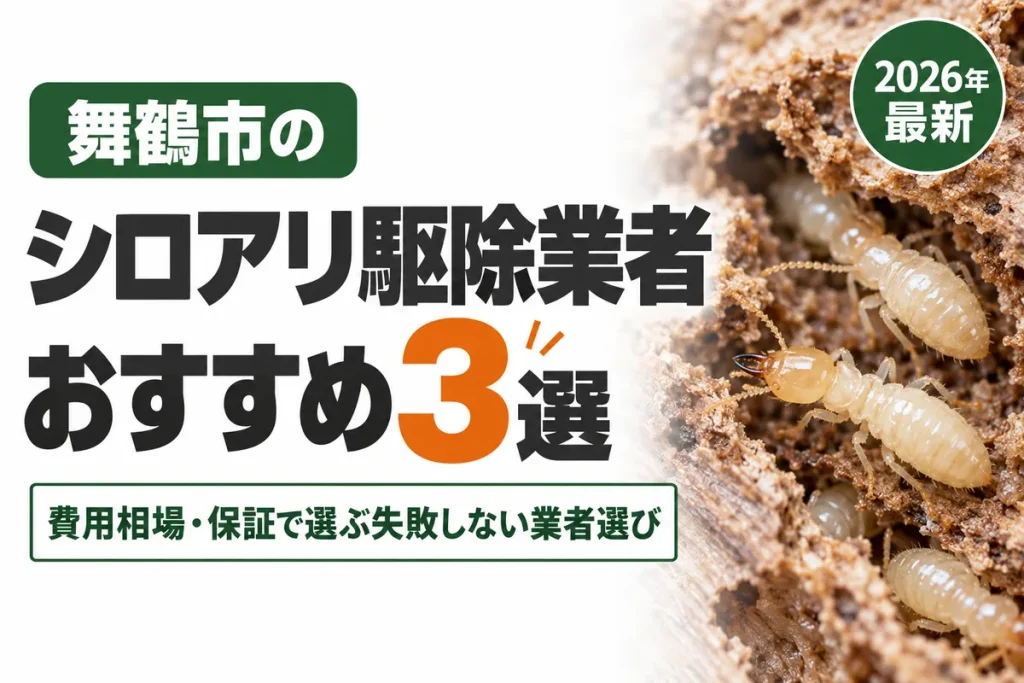 舞鶴市のシロアリ駆除業者おすすめ