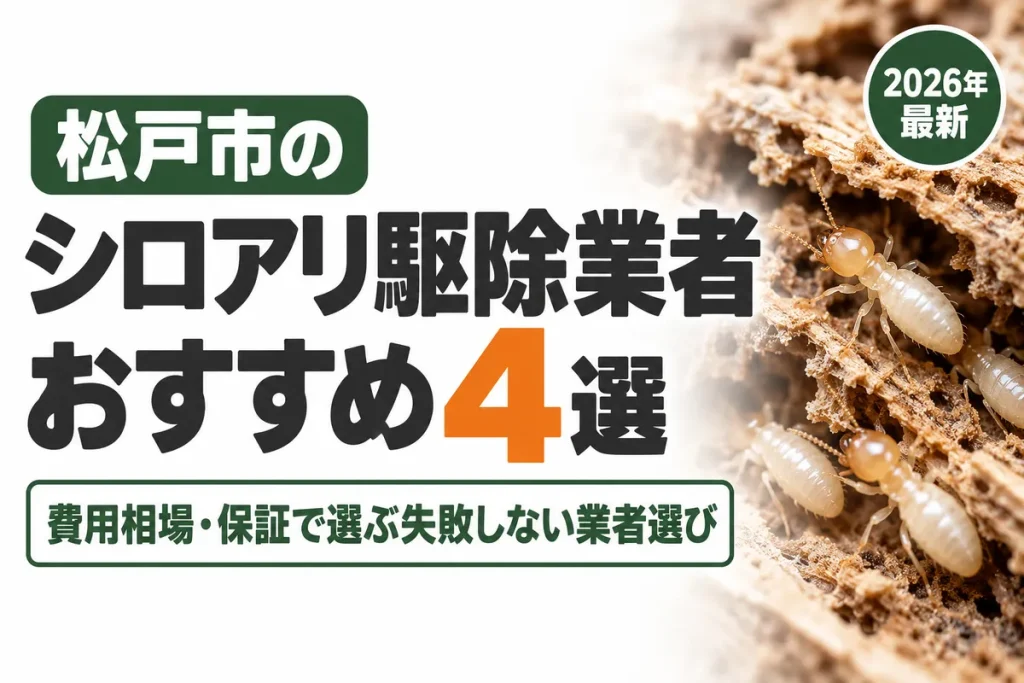 松戸市のシロアリ駆除業者おすすめ