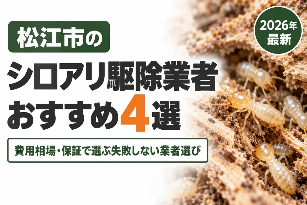 松江市のシロアリ駆除業者おすすめ
