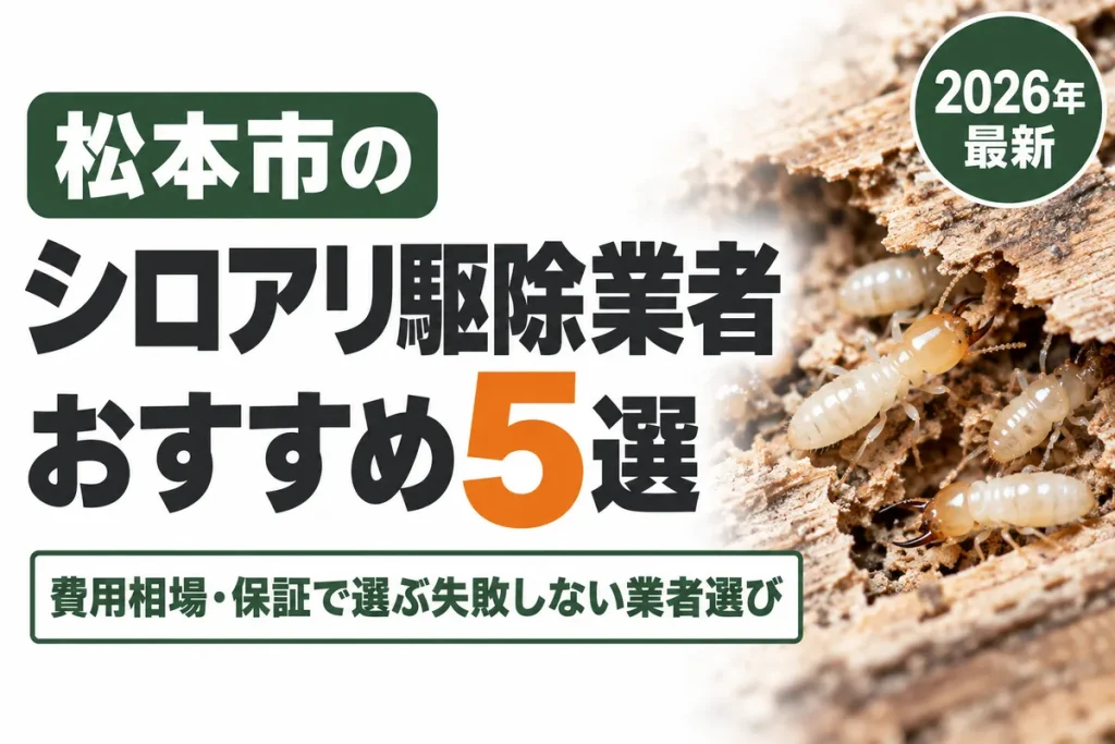 松本市のシロアリ駆除業者おすすめ