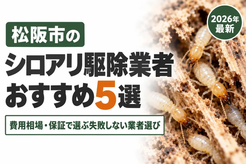 松阪市のシロアリ駆除業者おすすめ