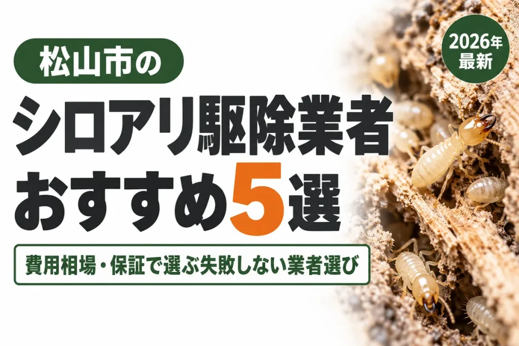 松山市のシロアリ駆除業者おすすめ