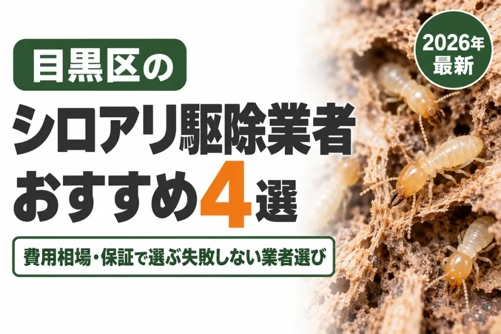 目黒区のシロアリ駆除業者おすすめ