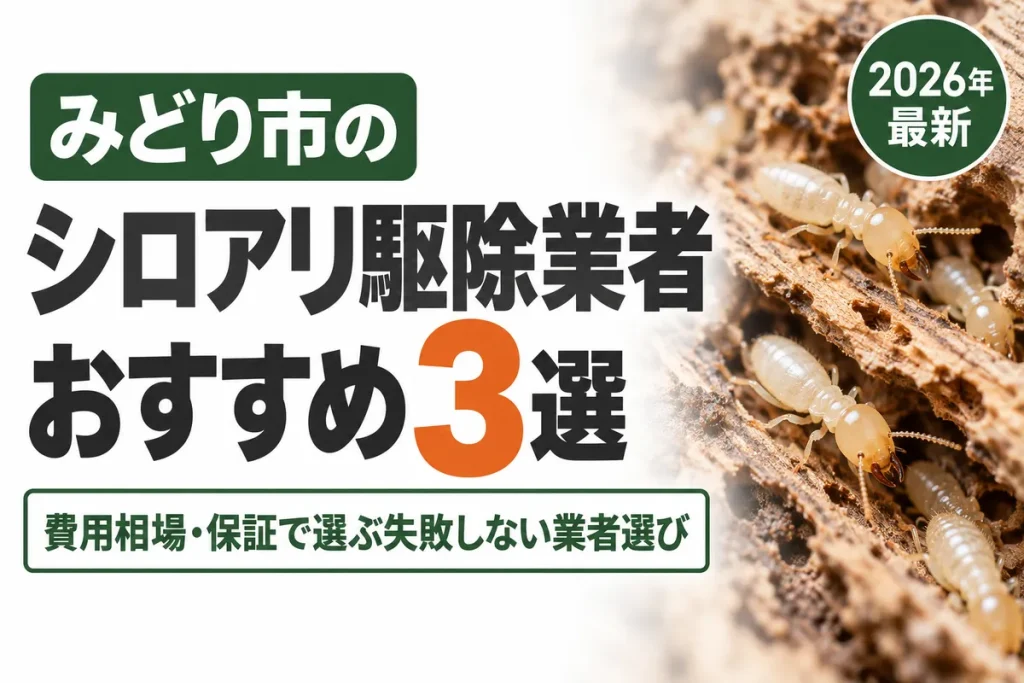 みどり市のシロアリ駆除業者おすすめ
