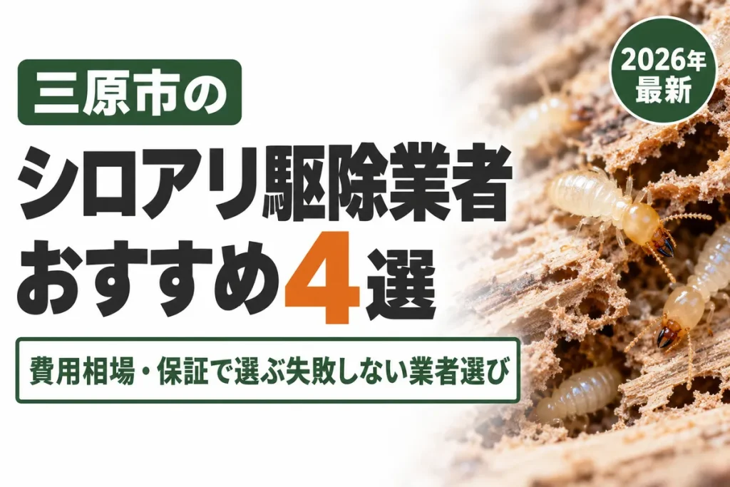 三原市のシロアリ駆除業者おすすめ