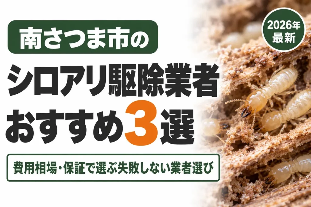 南さつま市のシロアリ駆除業者おすすめ
