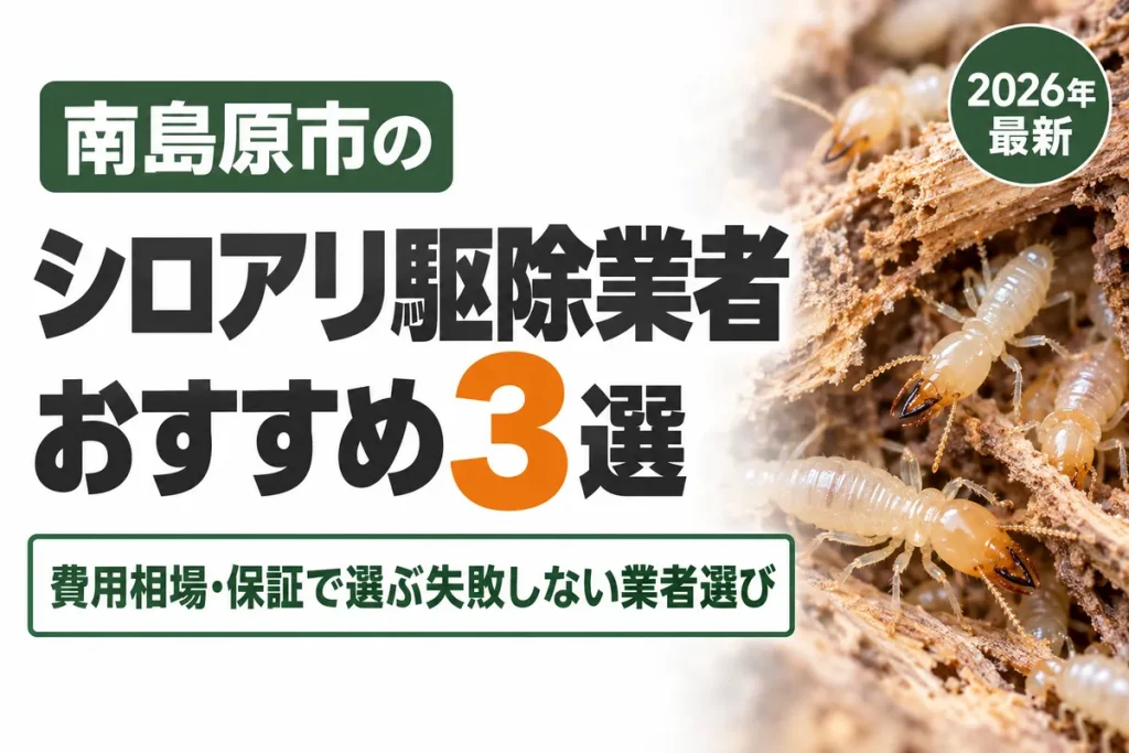 南島原市のシロアリ駆除業者おすすめ
