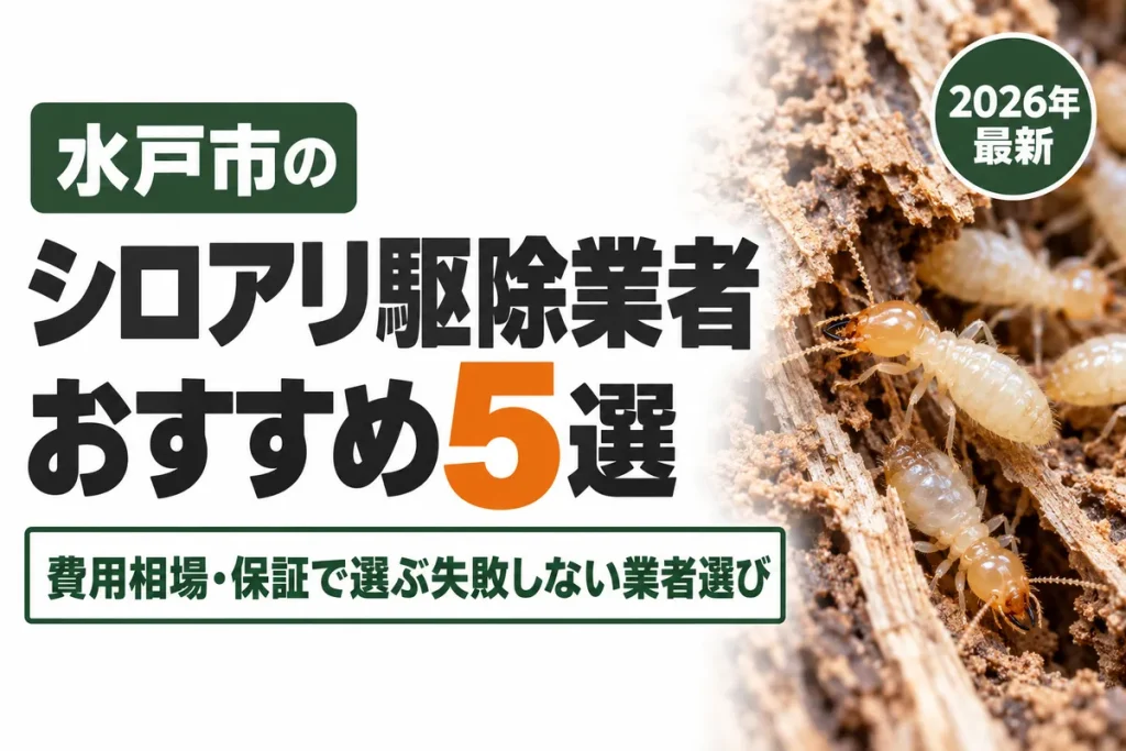 水戸市のシロアリ駆除業者おすすめ