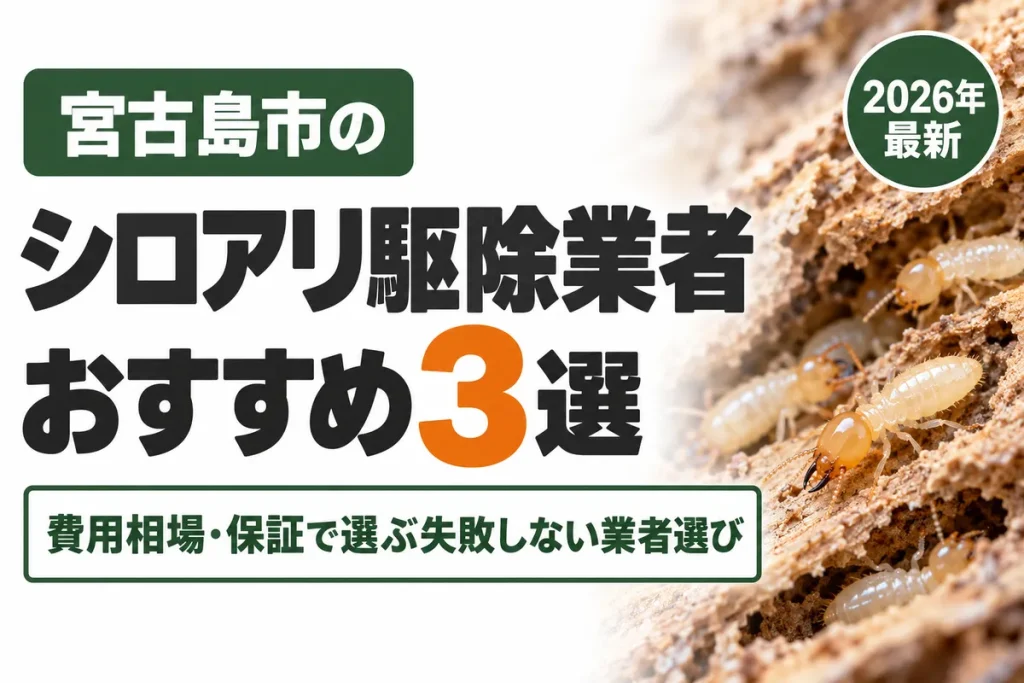 宮古島市のシロアリ駆除業者おすすめ