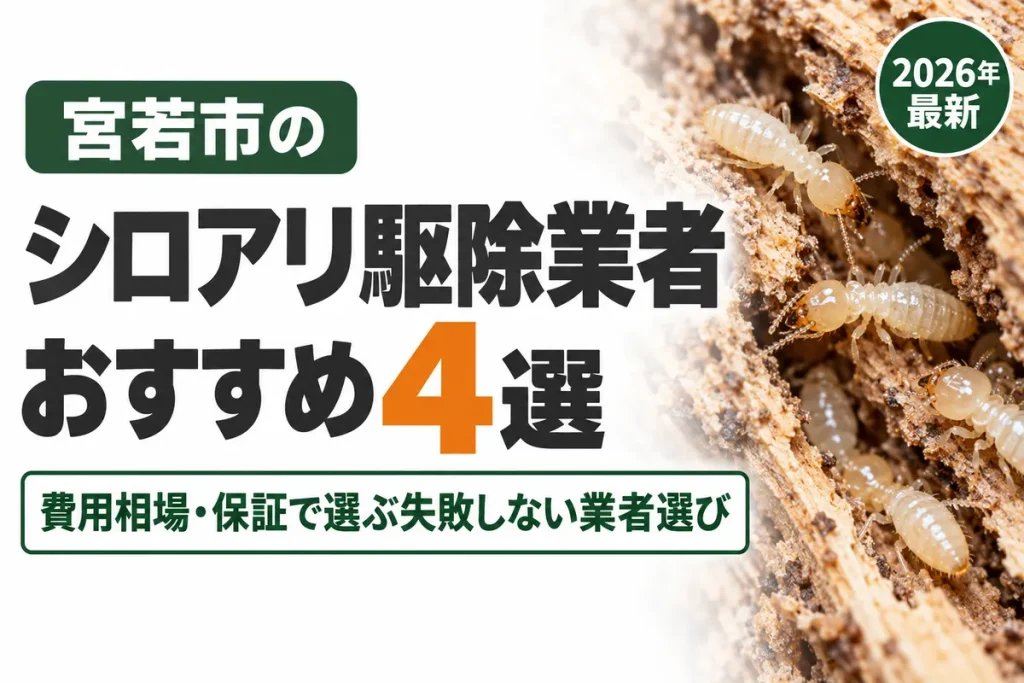 宮若市のシロアリ駆除業者おすすめ