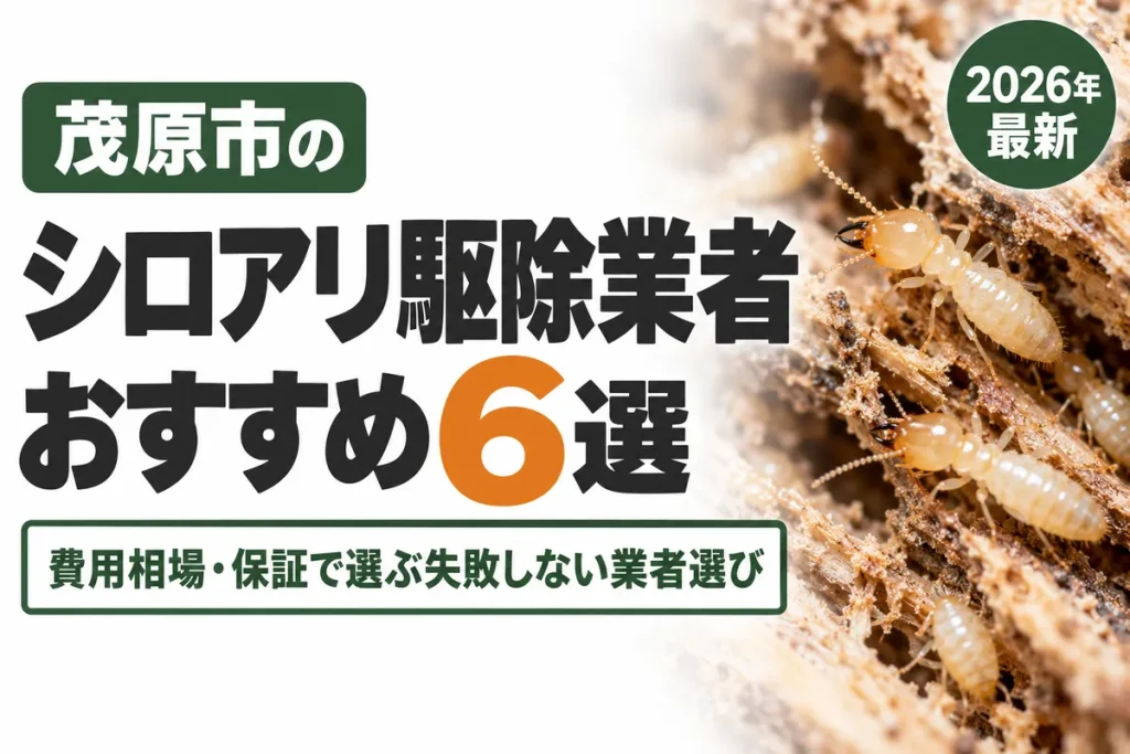 茂原市のシロアリ駆除業者おすすめ