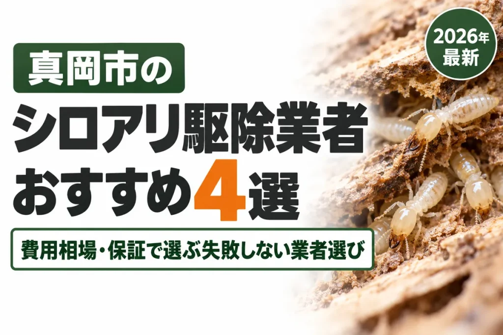 真岡市のシロアリ駆除業者おすすめ