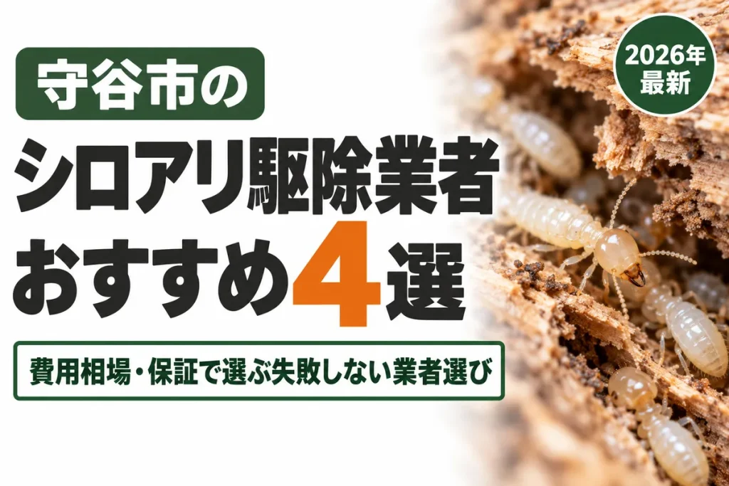 守谷市のシロアリ駆除業者おすすめ