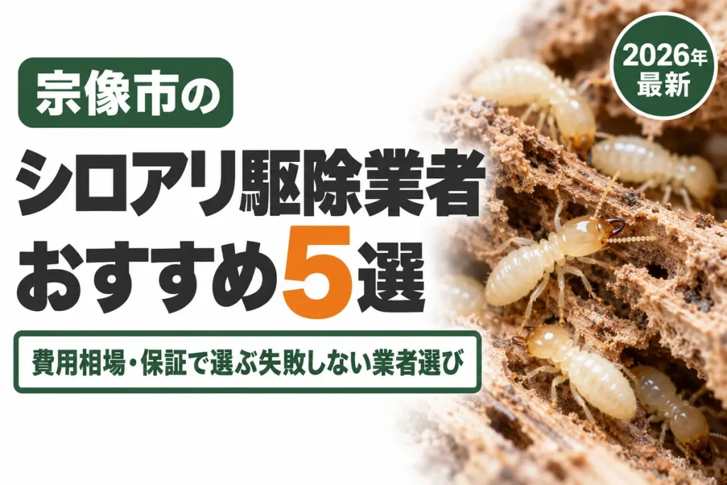 宗像市のシロアリ駆除業者おすすめ