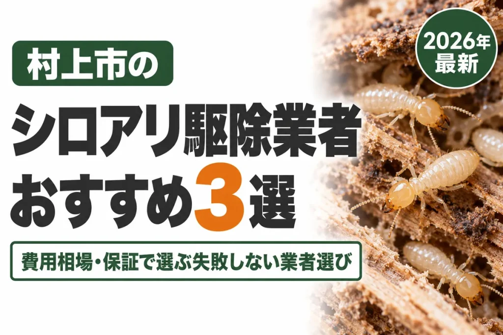 村上市のシロアリ駆除業者おすすめ