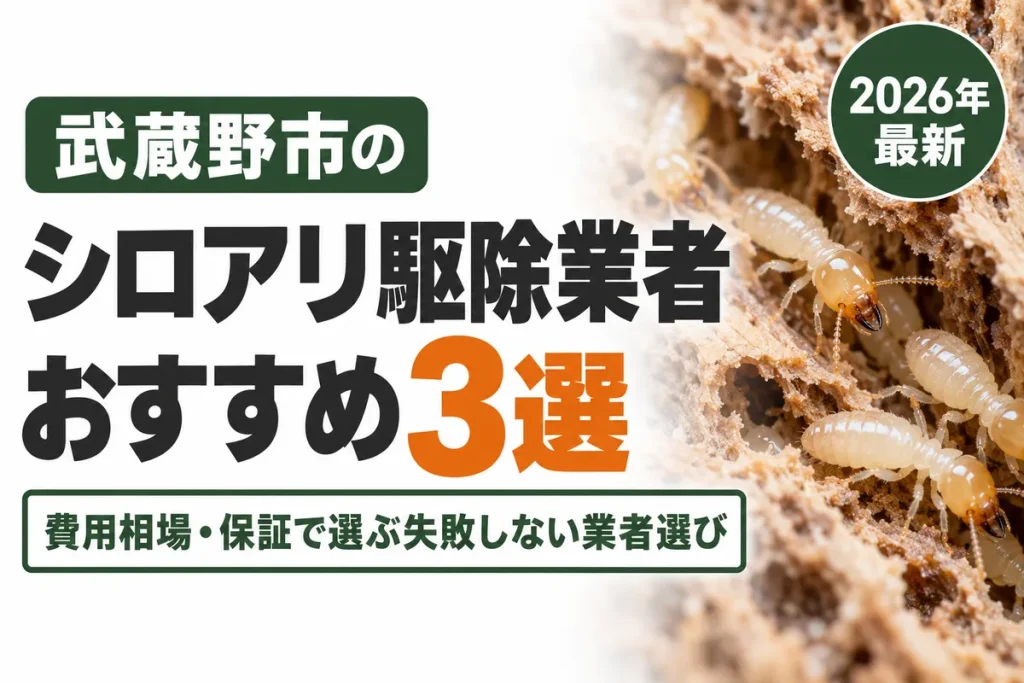 武蔵野市のシロアリ駆除業者おすすめ