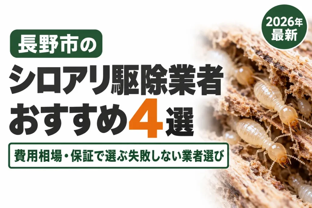 長野市のシロアリ駆除業者おすすめ