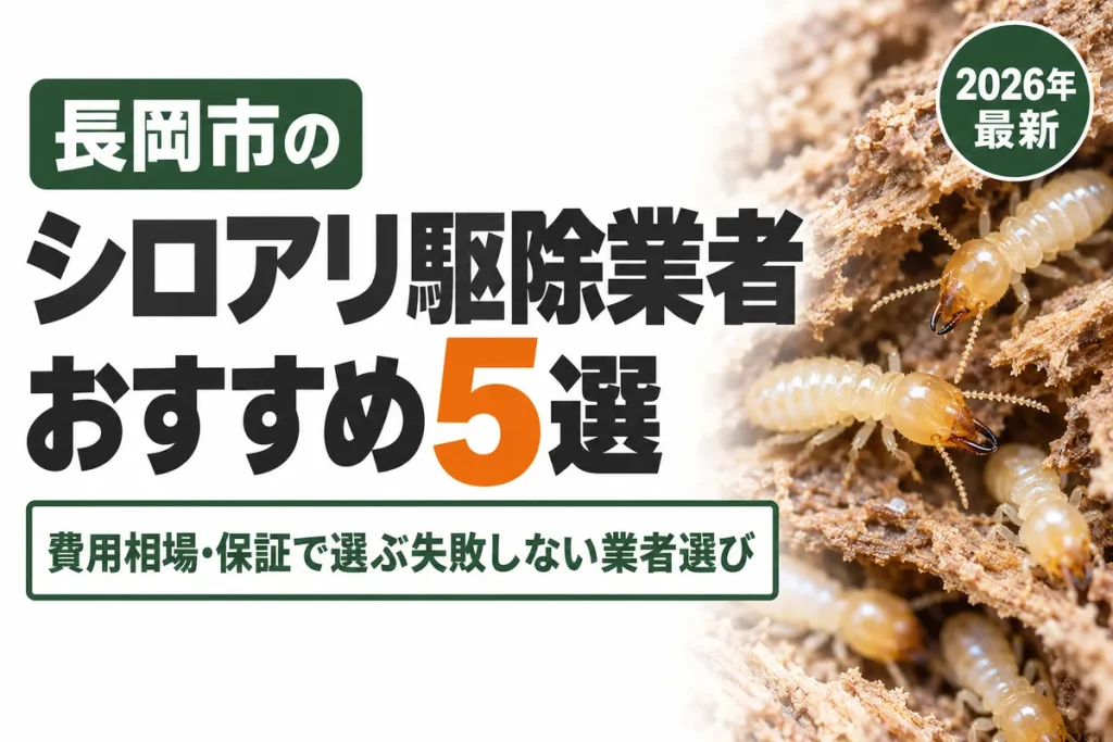 長岡市のシロアリ駆除業者おすすめ