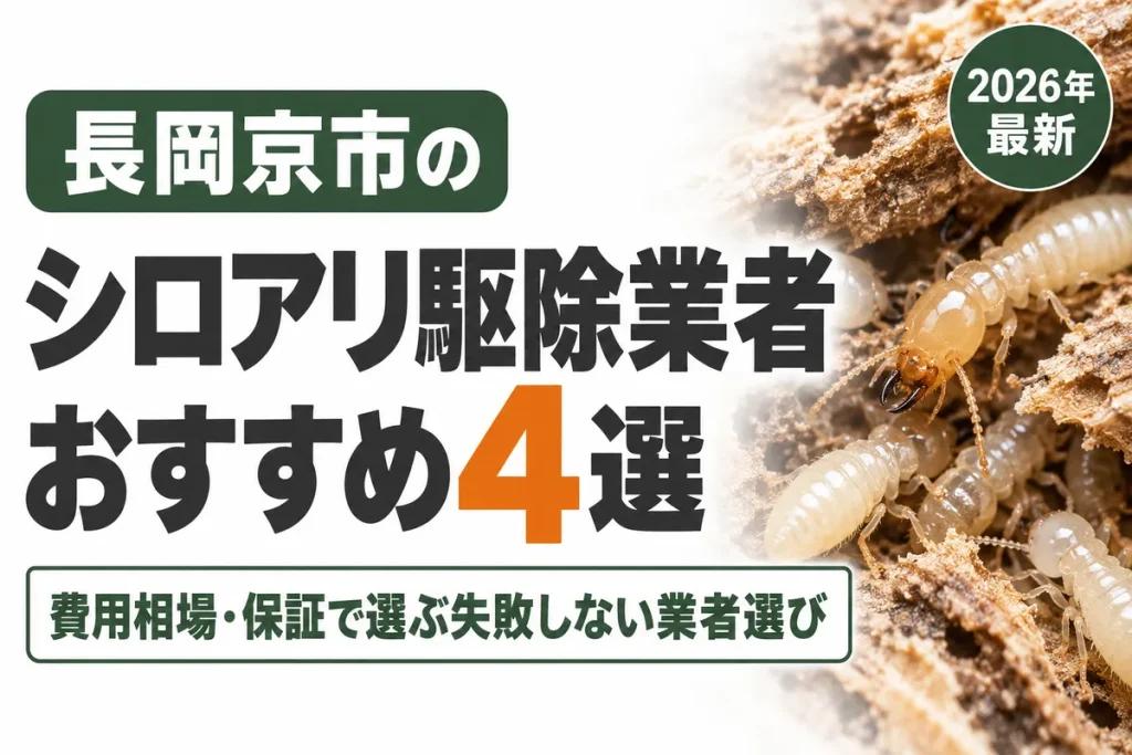 長岡京市のシロアリ駆除業者おすすめ