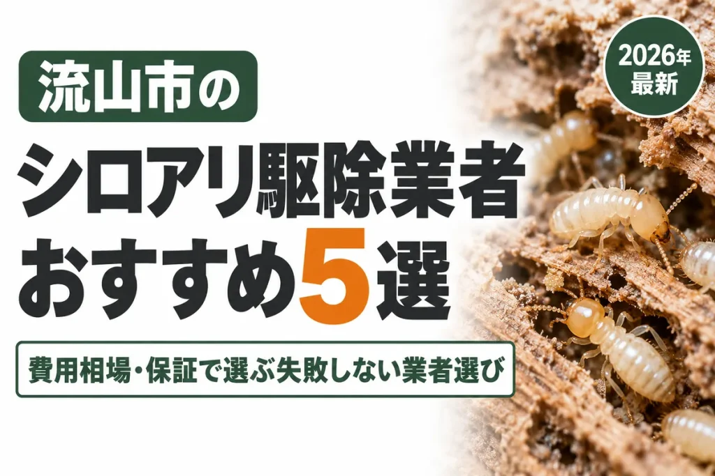 流山市のシロアリ駆除業者おすすめ