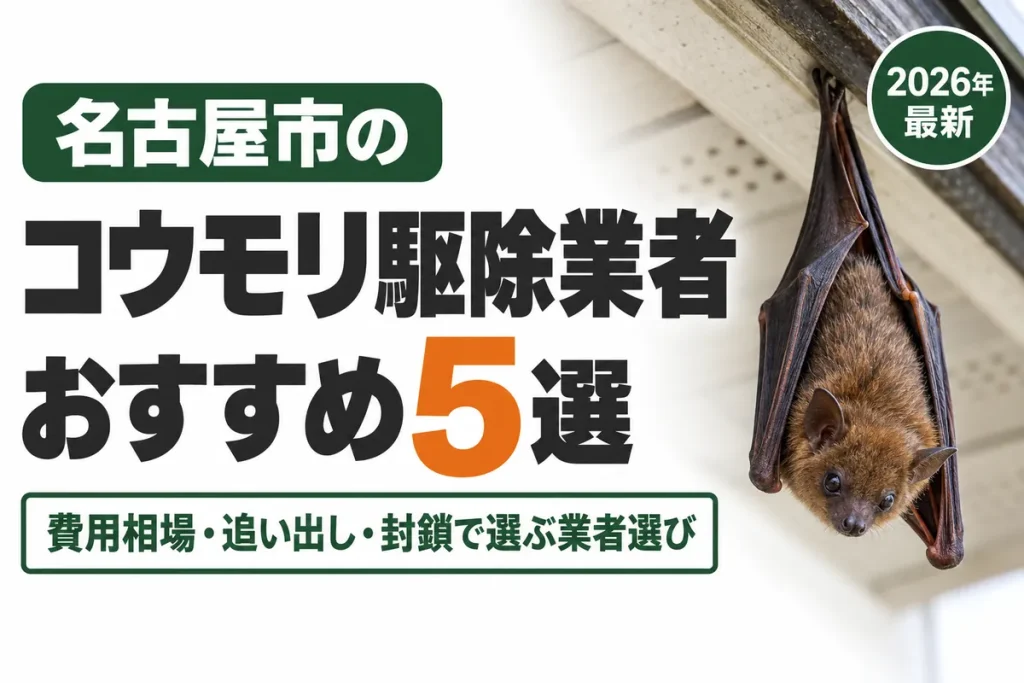 名古屋市のコウモリ駆除業者おすすめ5選｜費用相場・追い出し・封鎖で選ぶ失敗しない業者選び【2026年】