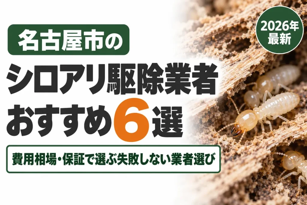 名古屋市のシロアリ駆除業者おすすめ