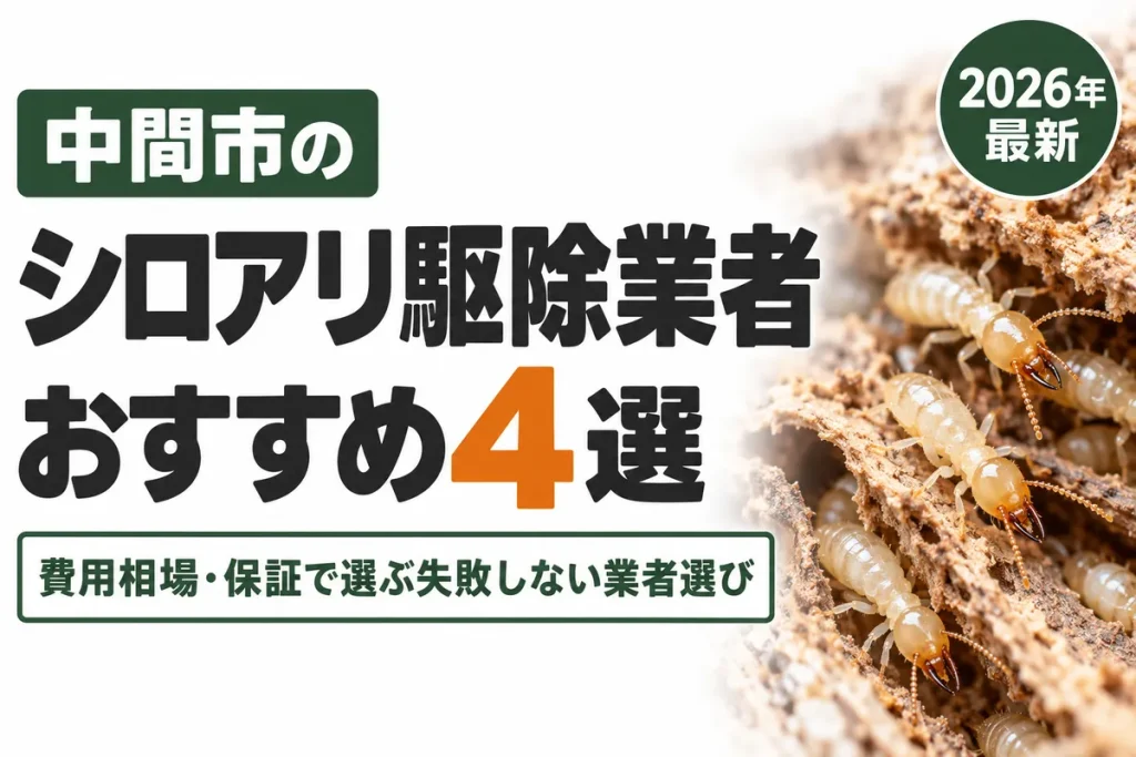 中間市のシロアリ駆除業者おすすめ