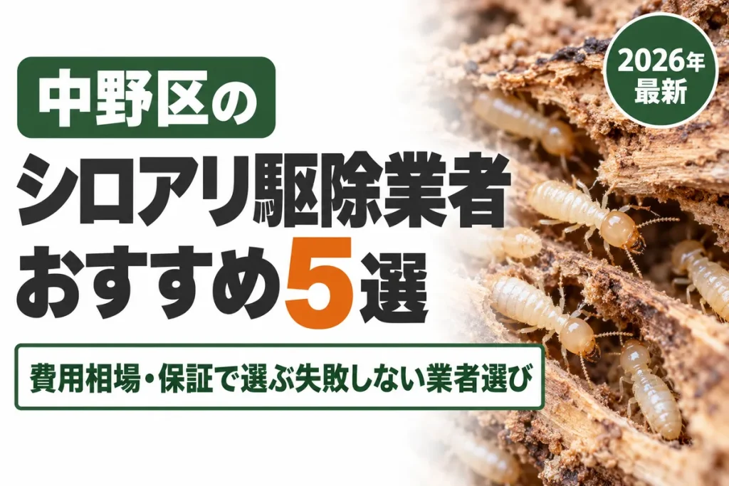 中野区のシロアリ駆除業者おすすめ