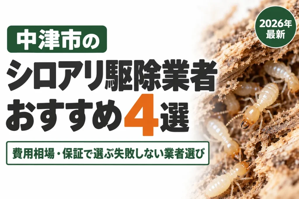 中津市のシロアリ駆除業者おすすめ