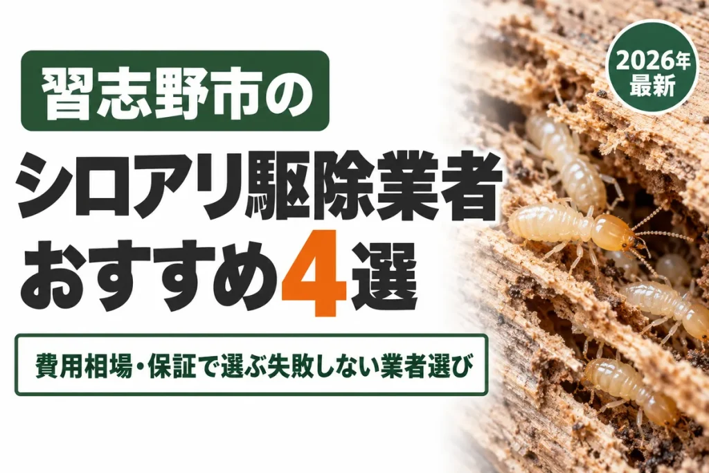 習志野市のシロアリ駆除業者おすすめ