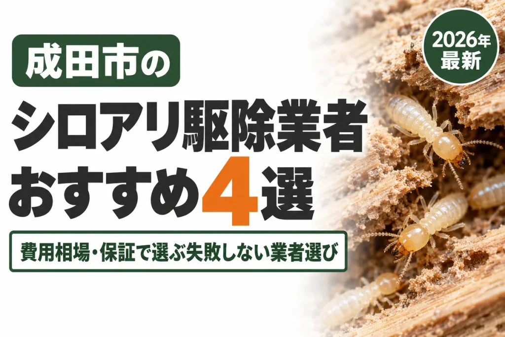 成田市のシロアリ駆除業者おすすめ