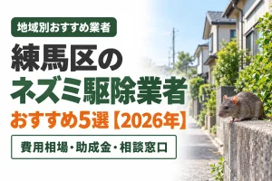 練馬区のネズミ駆除業者おすすめ5選