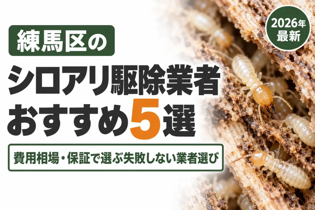 練馬区のシロアリ駆除業者おすすめ