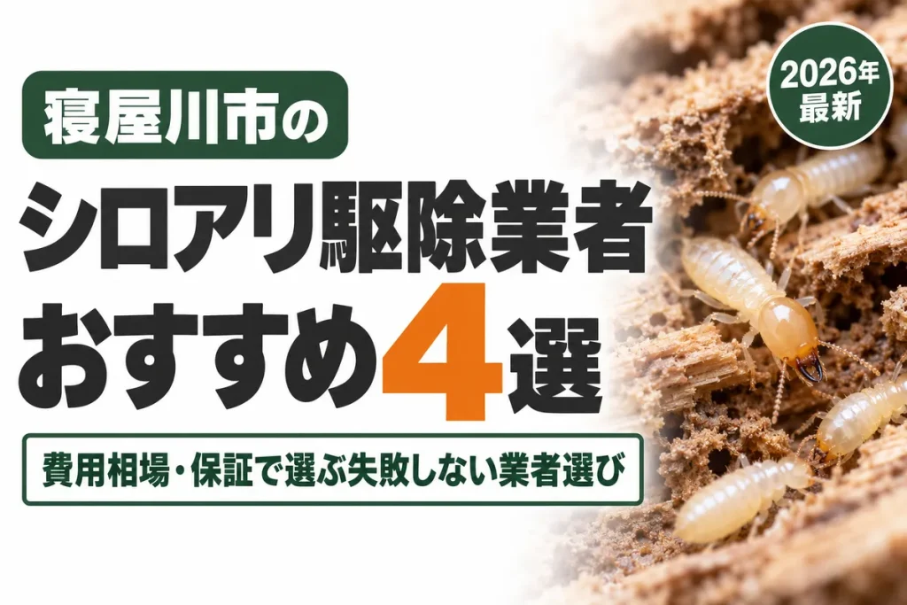 寝屋川市のシロアリ駆除業者おすすめ