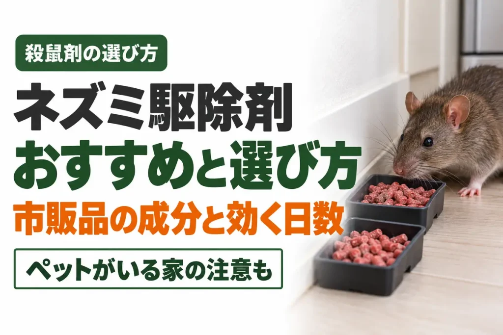 ネズミ駆除剤のおすすめと選び方