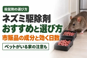 ネズミ駆除剤のおすすめと選び方