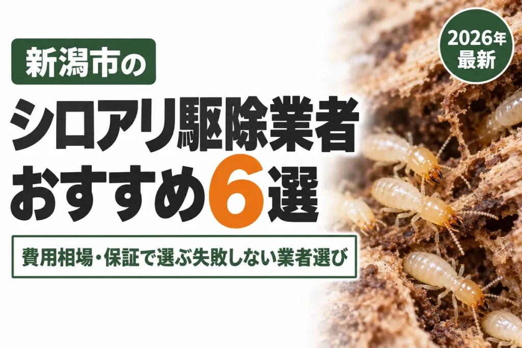 新潟市のシロアリ駆除業者おすすめ