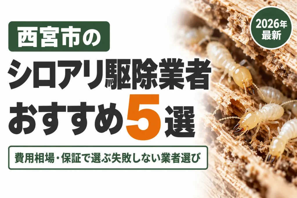 西宮市のシロアリ駆除業者おすすめ